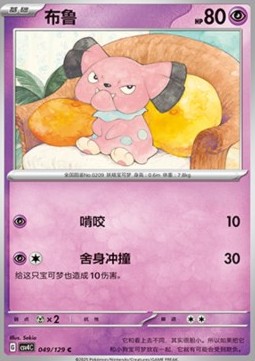 Snubbull (CSV4C 049)