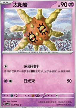 Solrock (CSV4C 052)