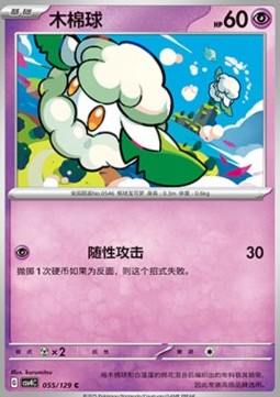 Cottonee (CSV4C 055)