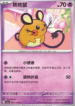 Dedenne (CSV4C 057)