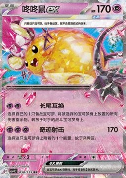 Dedenne ex (CSV4C 058)