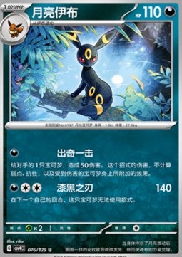Umbreon (CSV4C 076)
