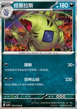 Tyranitar (CSV4C 077)
