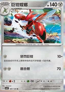 Scizor (CSV4C 081)