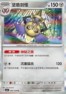 Aegislash (CSV4C 085)