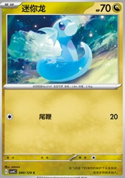 Dratini (CSV4C 090)