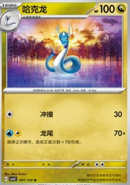 Dragonair (CSV4C 091)