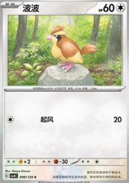 Pidgey (CSV4C 099)