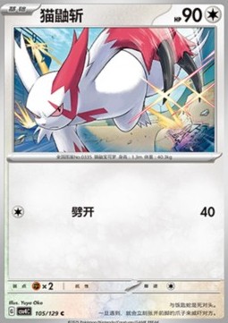 Zangoose (CSV4C 105)