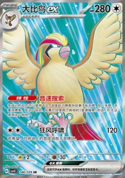 Pidgeot ex (CSV4C 146)