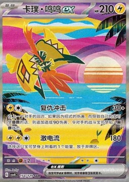 Tapu Koko ex (CSV4C 154)