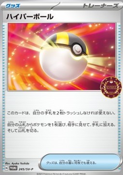Hyperball (SV-P 245)