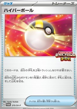 Hyperball (SV-P 275)