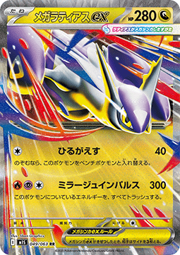 Mega Latias ex (m1S 049)