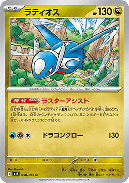 Latios (m1S 050)