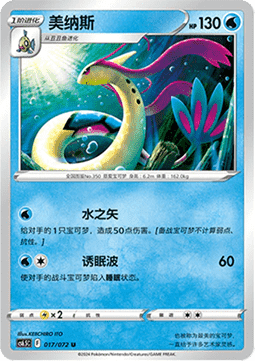 Milotic (CS6.5C 017)