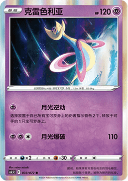 Cresselia (CS6.5C 033)