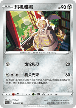 Magearna (CS6.5C 047)