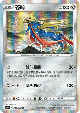Zacian (CS6.5C 048)