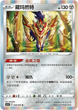 Zamazenta (CS6.5C 049)