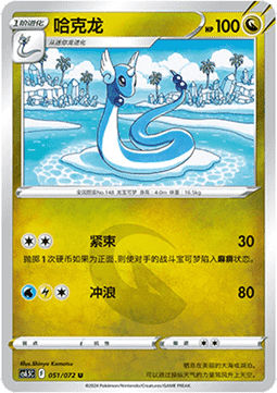 Dragonair (CS6.5C 051)