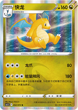 Dragonite (CS6.5C 052)