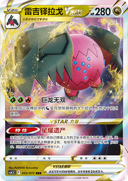 Regidrago VSTAR (CS6.5C 055)