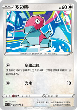 Porygon (CS6.5C 057)