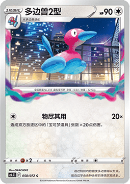 Porygon2 (CS6.5C 058)