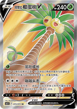 Alolan Exeggutor V (CS6.5C 073)