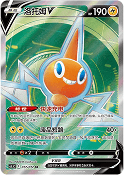 Rotom V (CS6.5C 077)