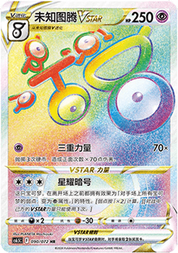 Unown VSTAR (CS6.5C 090)
