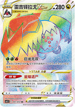 Regidrago VSTAR (CS6.5C 091)