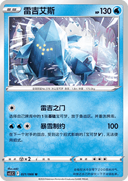 Regice (CS5.5C 021)
