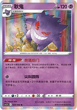 Gengar (CS5.5C 029)