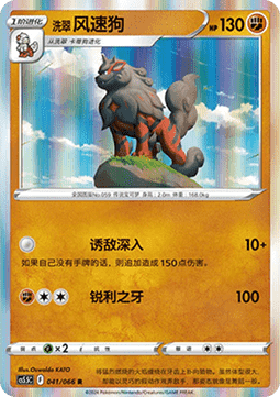 Hisuian Arcanine (CS5.5C 041)