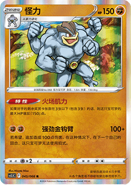 Machamp (CS5.5C 045)
