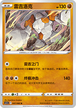 Regirock (CS5.5C 047)