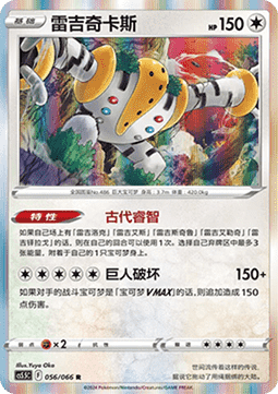Regigigas (CS5.5C 056)