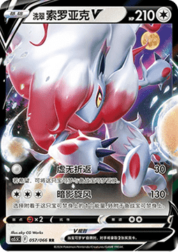 Hisui-Zoroark V (CS5.5C 057)