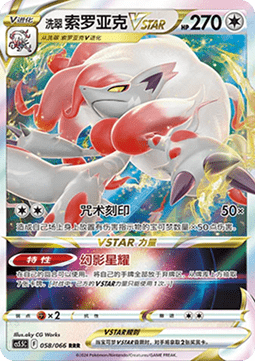 Hisui-Zoroark VSTAR (CS5.5C 058)