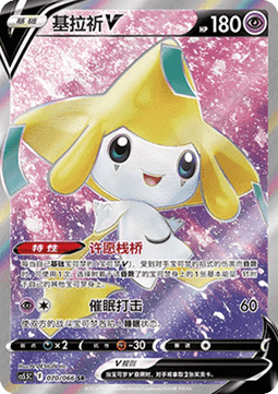 Jirachi V (CS5.5C 070)
