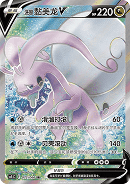 Hisuian Goodra V (CS5.5C 072)