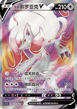 Hisuian Zoroark V (CS5.5C 073)