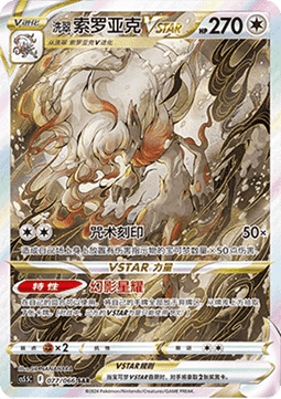 Hisui-Zoroark VSTAR (CS5.5C 077)