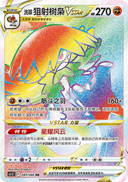 Hisuian Decidueye VSTAR (CS5.5C 081)