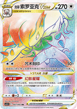 Hisui-Zoroark VSTAR (CS5.5C 083)