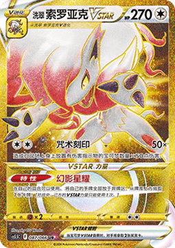 Hisui-Zoroark VSTAR (CS5.5C 087)