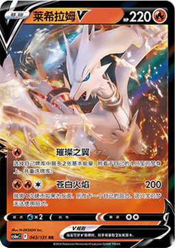 Reshiram V (CS6aC 043)
