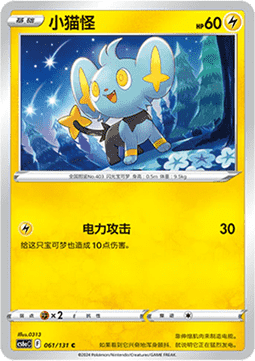 Shinx (CS6aC 061)
